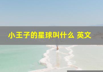 小王子的星球叫什么 英文